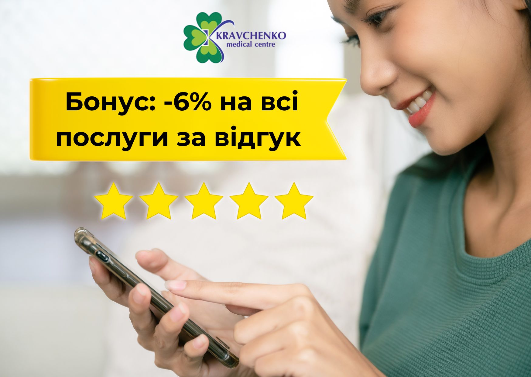 Акція: 6% блонус на будь-які послуги центру за відгук