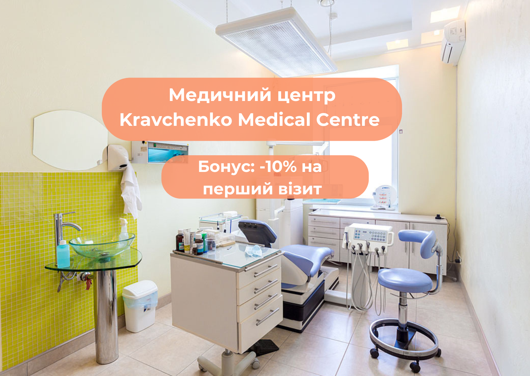 Акційна пропозиція на перший візити