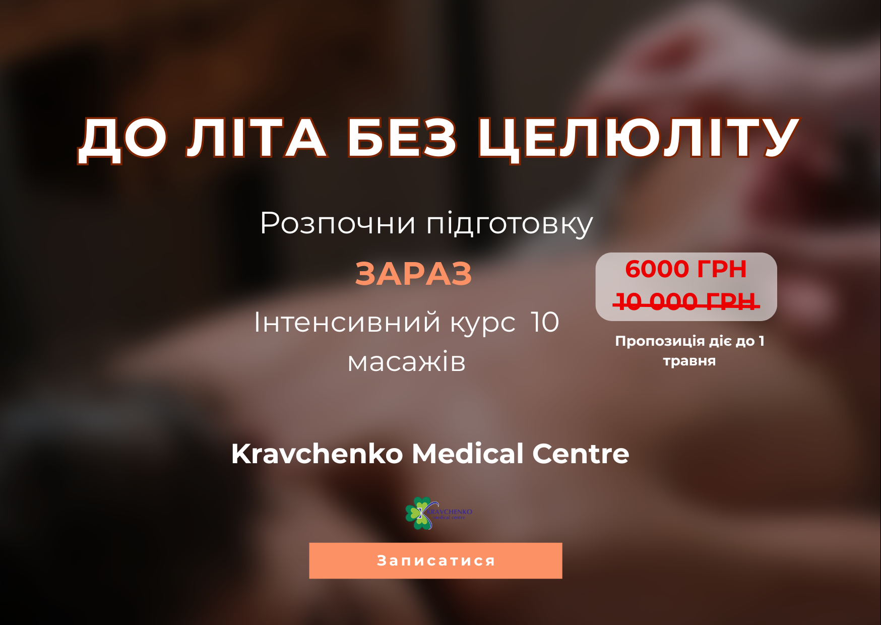 Акція місяця: антицелюлітний масаж на Львівській площі